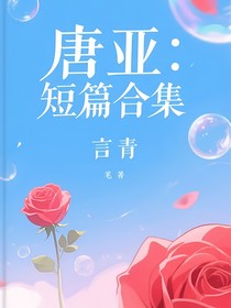 唐亞：短篇合集