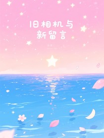 舊相機(jī)與新留言