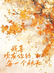 我喜歡有你的每一個(gè)秋天
