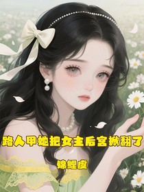 路人甲她把女主后宮掀翻了