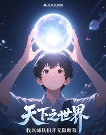 諸天萬界：我以道具叩開無限暗幕