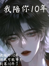 我陪你10年