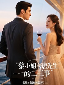 黎小姐與唐先生的二三事
