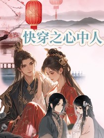 快穿之心中人