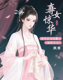 嫡女惊华：重生后我踹了渣男太子
