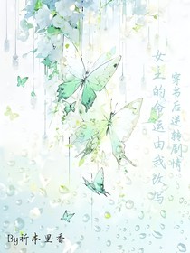穿書后逆轉(zhuǎn)劇情：女主的命運(yùn)由我改寫