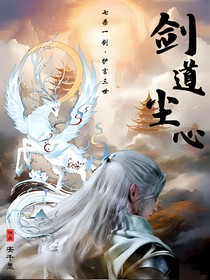 劍道塵心：世世言心