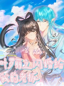 葉羅麗之閃婚給我的老板