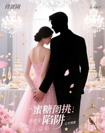蜜糖陷阱：傅少的嬌寵小甜妻