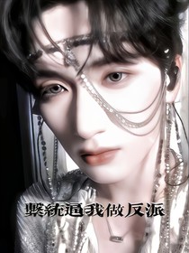all嚴(yán)：系統(tǒng)逼我做反派