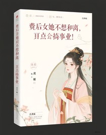廢后她不想和離，只想搞事業(yè)