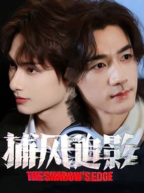 捕風(fēng)追影：共罪同途，長(zhǎng)夜將明