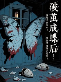 破繭成蝶后，我還會想回家嗎？——那間只有責罵聲的家？