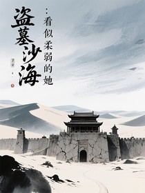 盗墓沙海：看似柔弱的她