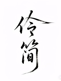 我不是戲神：伶簡