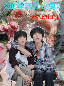 龍尊的掌心兔