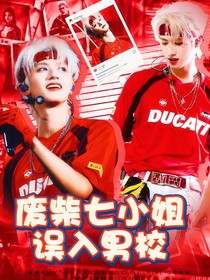 TOP：廢柴七小姐誤入男校