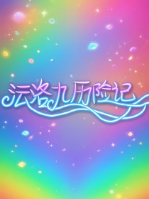 沄洛九歷險記