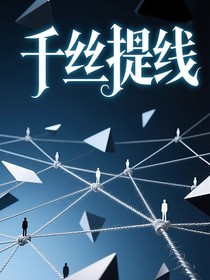 千絲提線