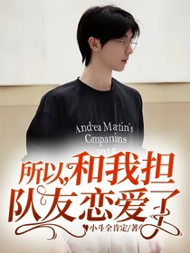 所以，和我擔(dān)隊(duì)友戀愛(ài)了