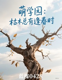 萌學(xué)園：枯木總有逢春時(shí)