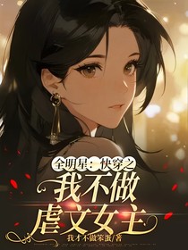 全明星：快穿之我不做虐文女主