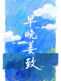 早晚姜致