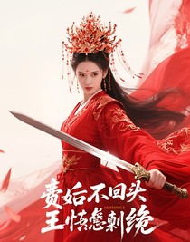 廢后不回頭，帝王悔斷腸