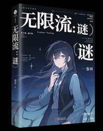 無限流：輪回謎軌