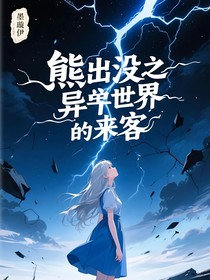熊出沒之異世界的來客