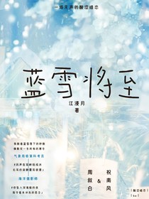 藍雪將至