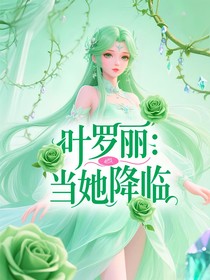 葉羅麗：當(dāng)她降臨