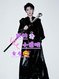 馬嘉祺：我的小透明女友