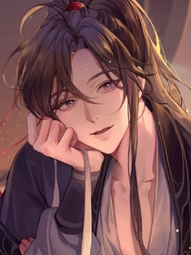 魏无羡你给老娘老实点