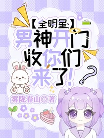全明星：男神开门，收你们来了