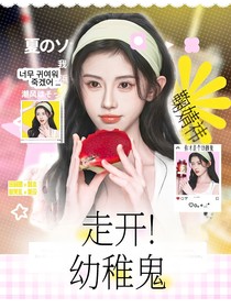 這是我的西游：走開！幼稚鬼