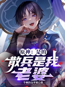 原神：是的，散兵是我老婆