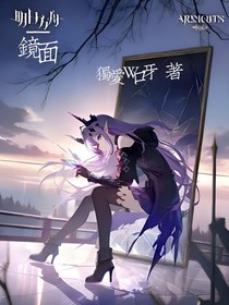 明日方舟：鏡面