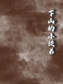 下山的小徒弟