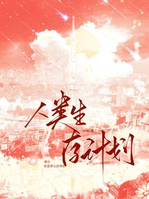 人類生存計劃