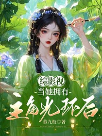 綜影視：當(dāng)她擁有主角光環(huán)后