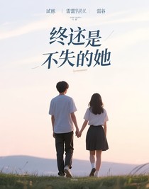 終是我弄丟了她