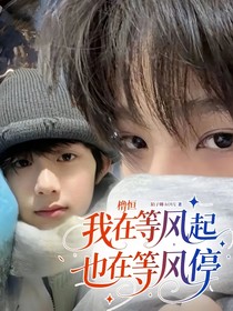 櫓恒：我在等風起也在等風停