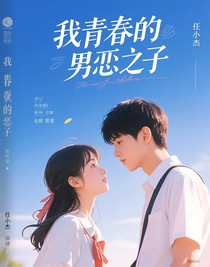 我青春的男主角