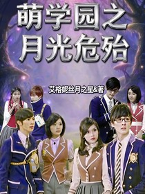 萌學園之月光危殆