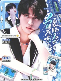 電競：男朋友是戀愛腦怎么辦