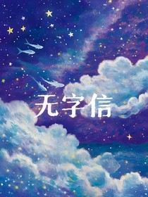 無字信