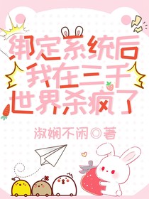 綁定系統(tǒng)后我在三千世界殺瘋了