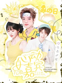 TOP：心動女嘉賓