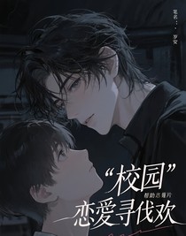 校園戀愛尋歡
